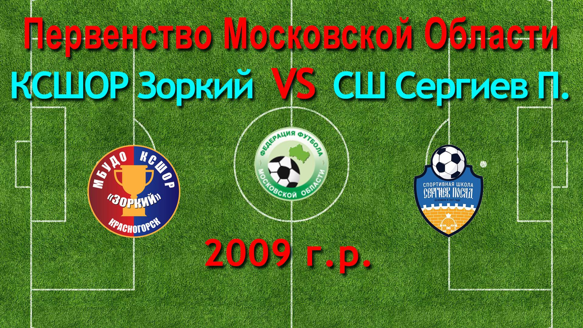 Первенство М.О. по футболу Зоркий (Красногорск) VS Сергиев Пасад (Сергиев Пасад) 2009г.р.