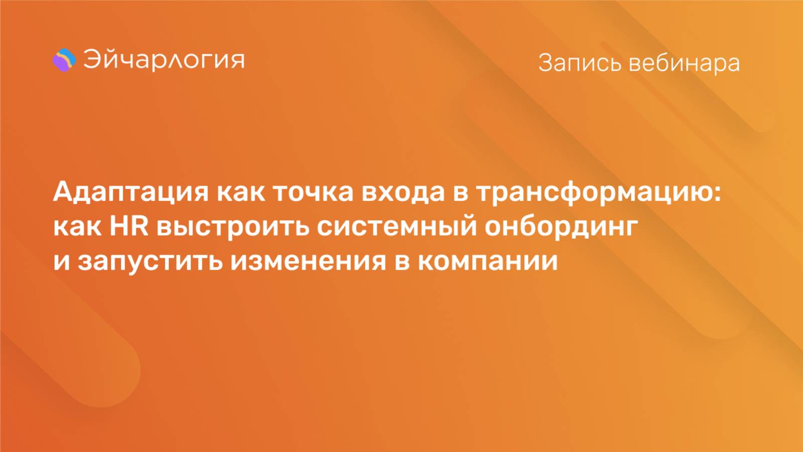 Адаптация как точка входа в трансформацию