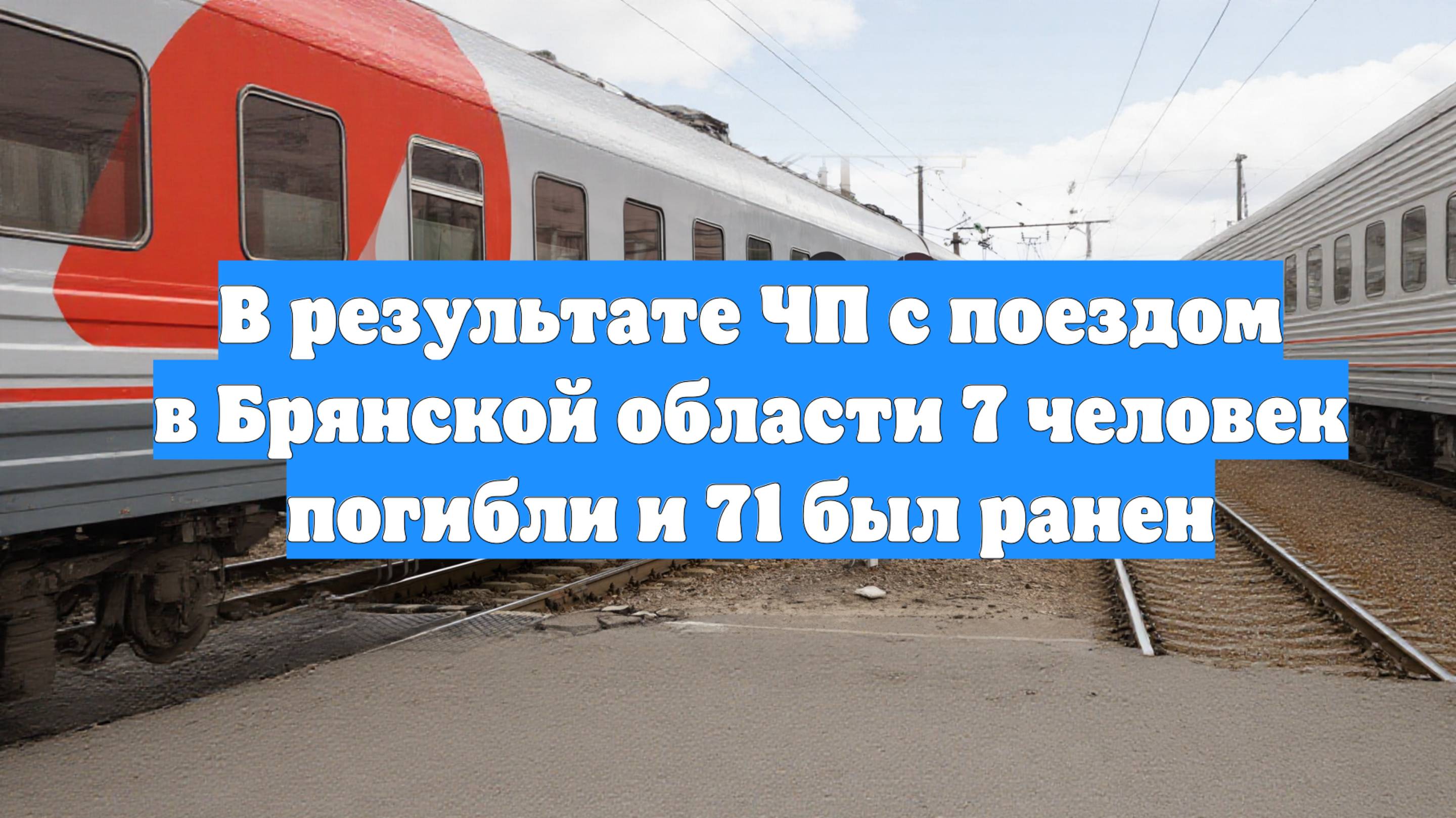 В результате ЧП с поездом в Брянской области 7 человек погибли и 71 был ранен
