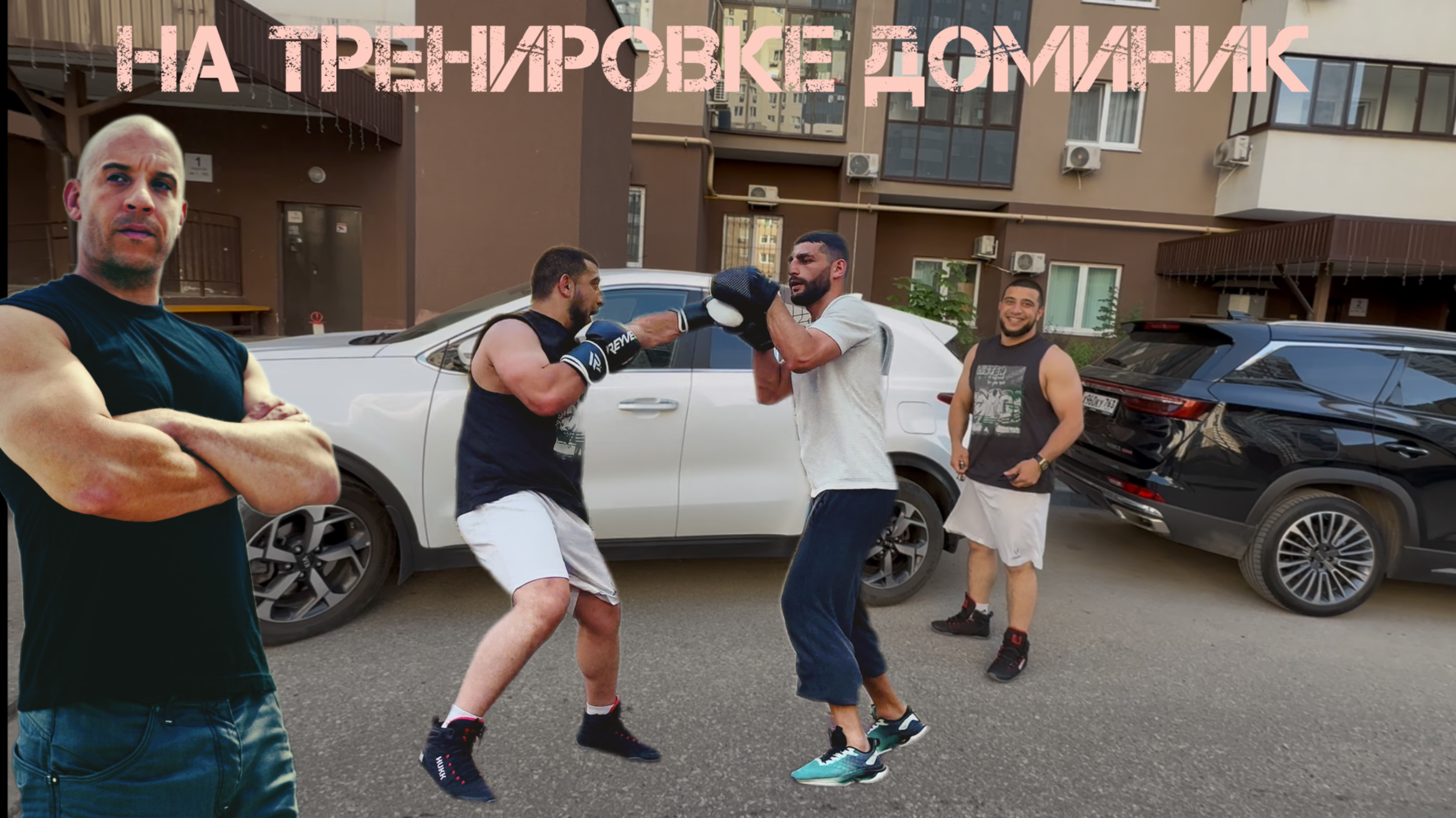 Тренировка с Домиником Торетто: Боксерский Форсаж