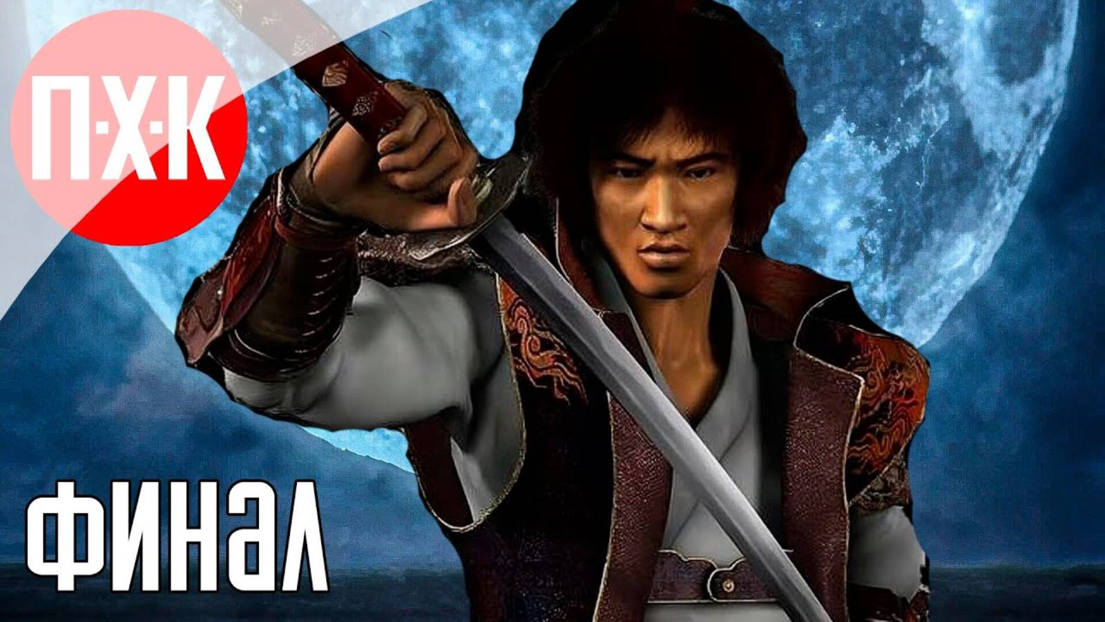 [Первый Хоррор Канал] ONIMUSHA 2 SAMURAI'S DESTINY REMASTERED Прохождение 6 ᐅ Финал Онимуша 2.
