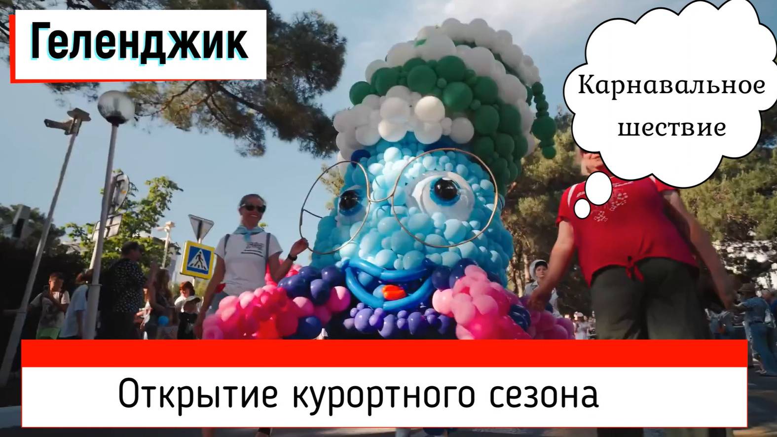 Карнавал в Геленджике, Море шаров, фестиваль аэродизайна