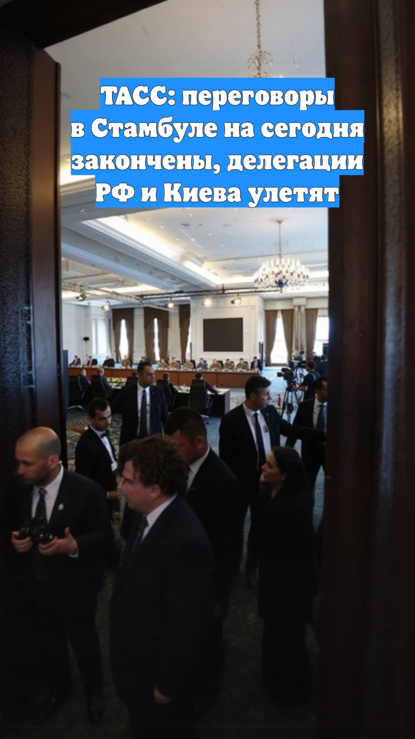 ТАСС: переговоры в Стамбуле на сегодня закончены, делегации РФ и Киева улетят