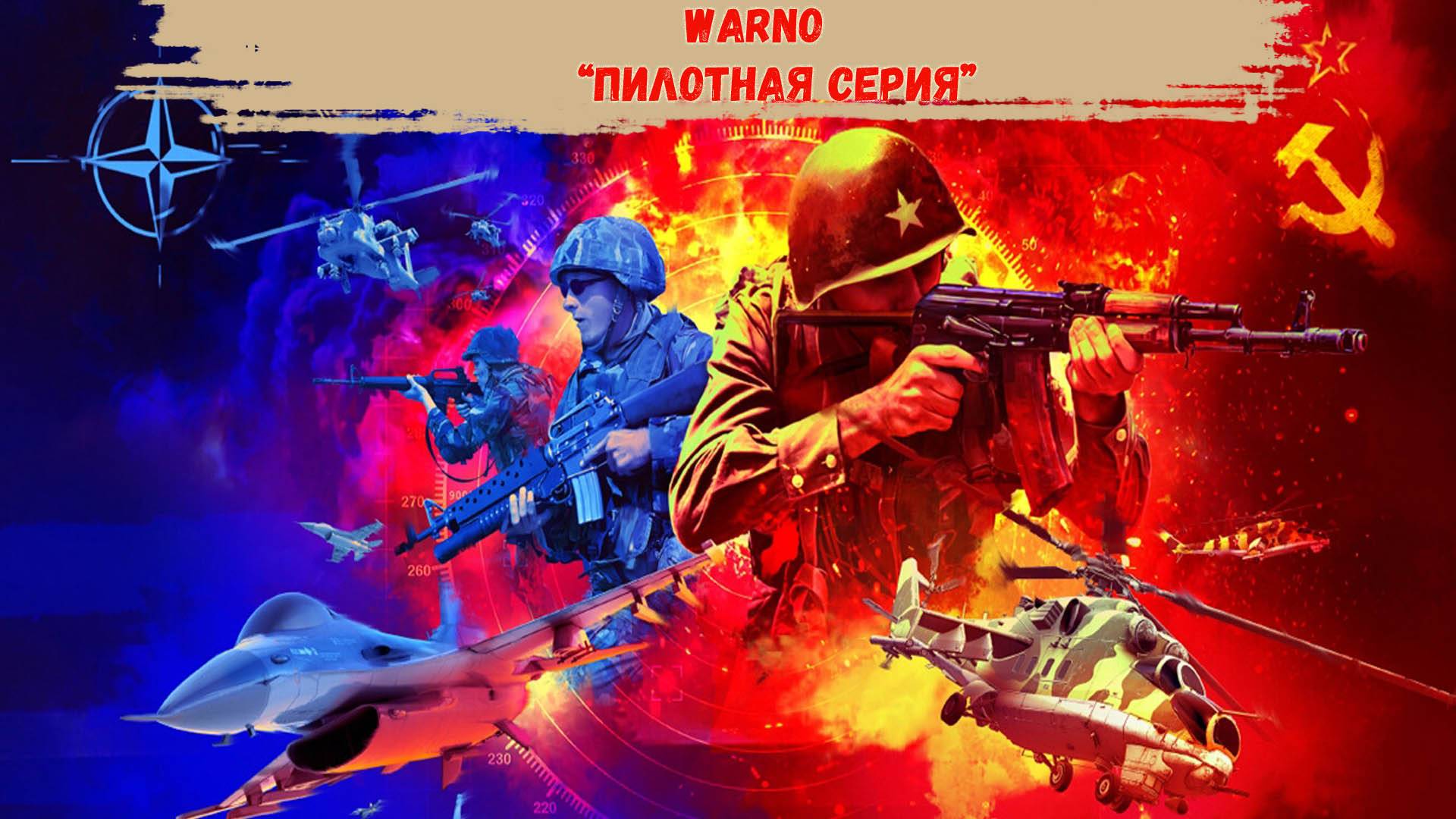 WARNO - Пилотная серия