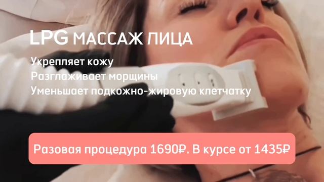 lpg массаж лица
