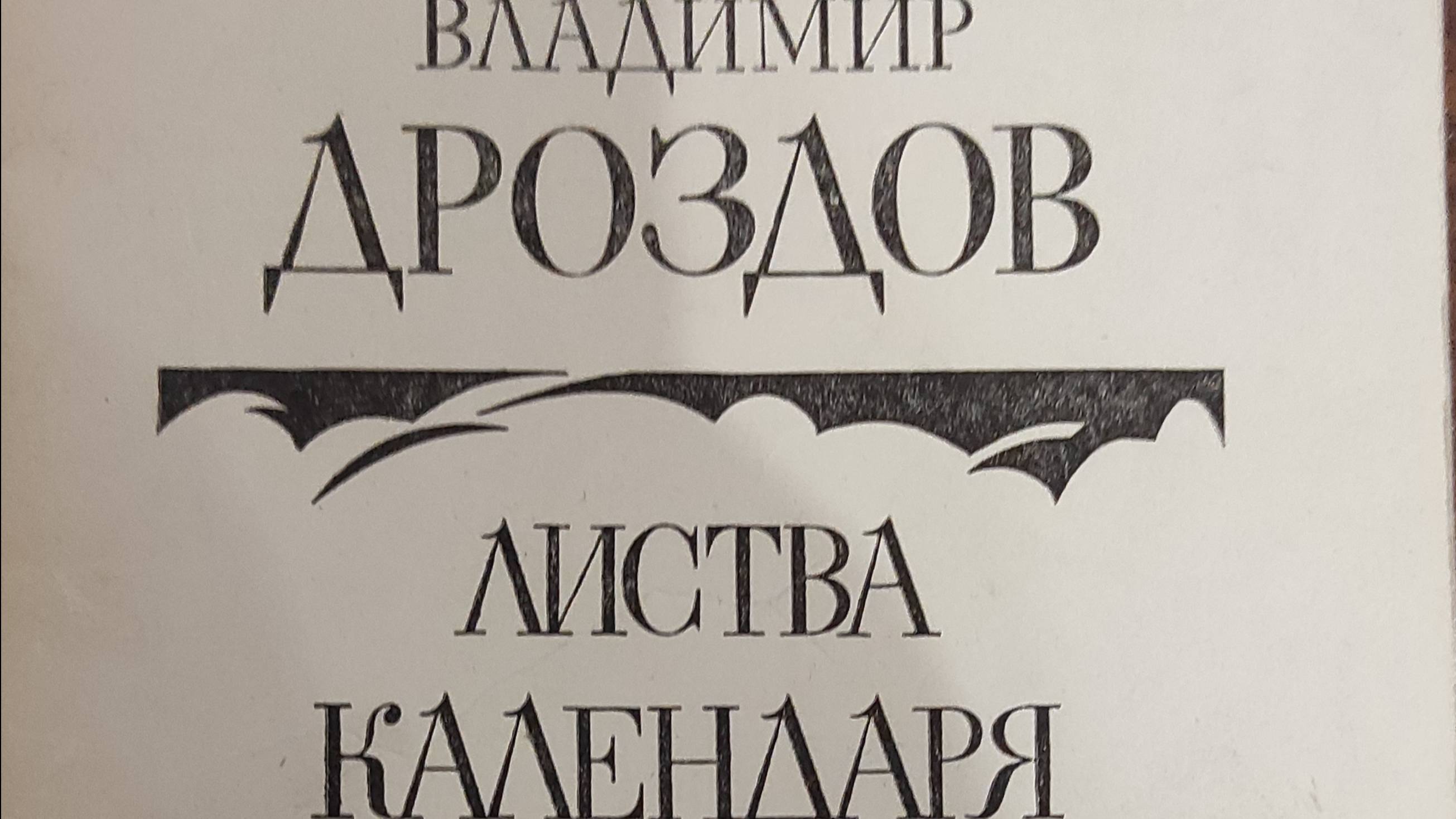 КНИГА 813 Владимир Дроздов. Листва календаря (Л., 1978)