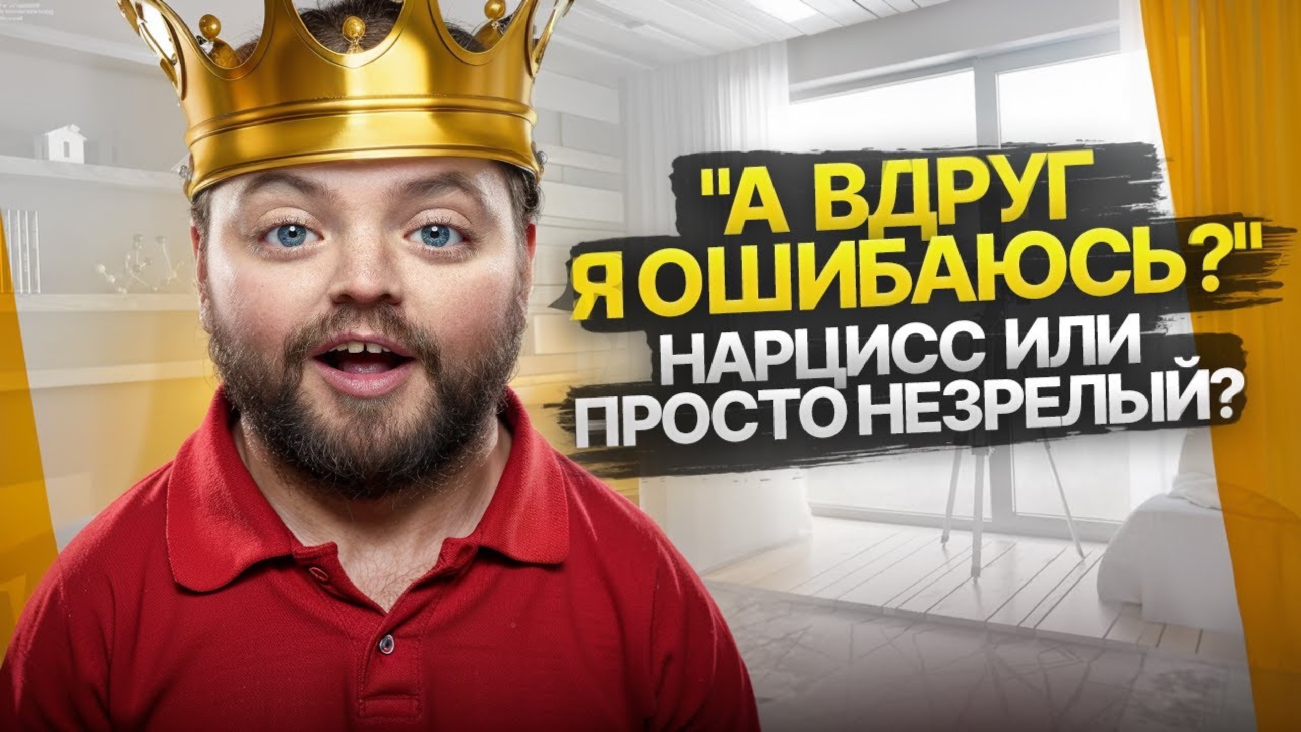 Нарцисс или эмоционально незрелый человек