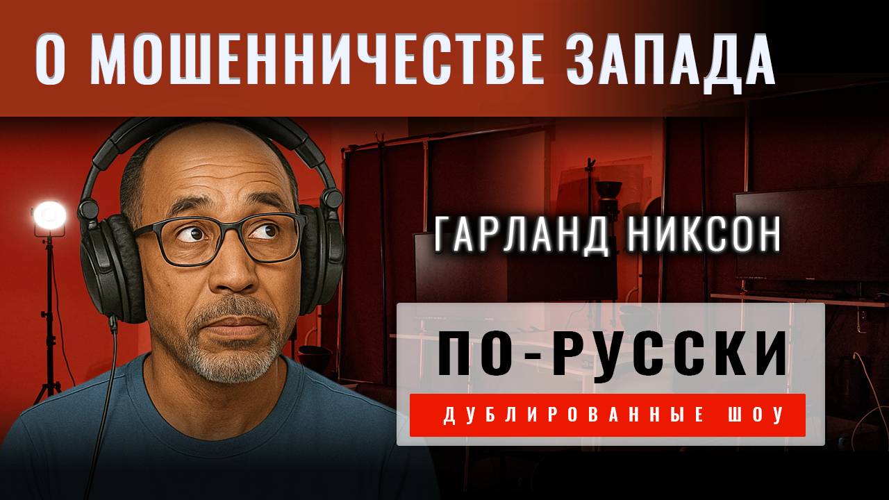 Гарланд Никсон: О мошенничестве Запада