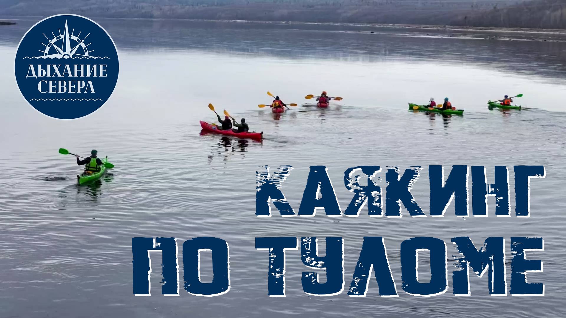 Прогулка на каяках по реке Тулома | Дыхание Севера