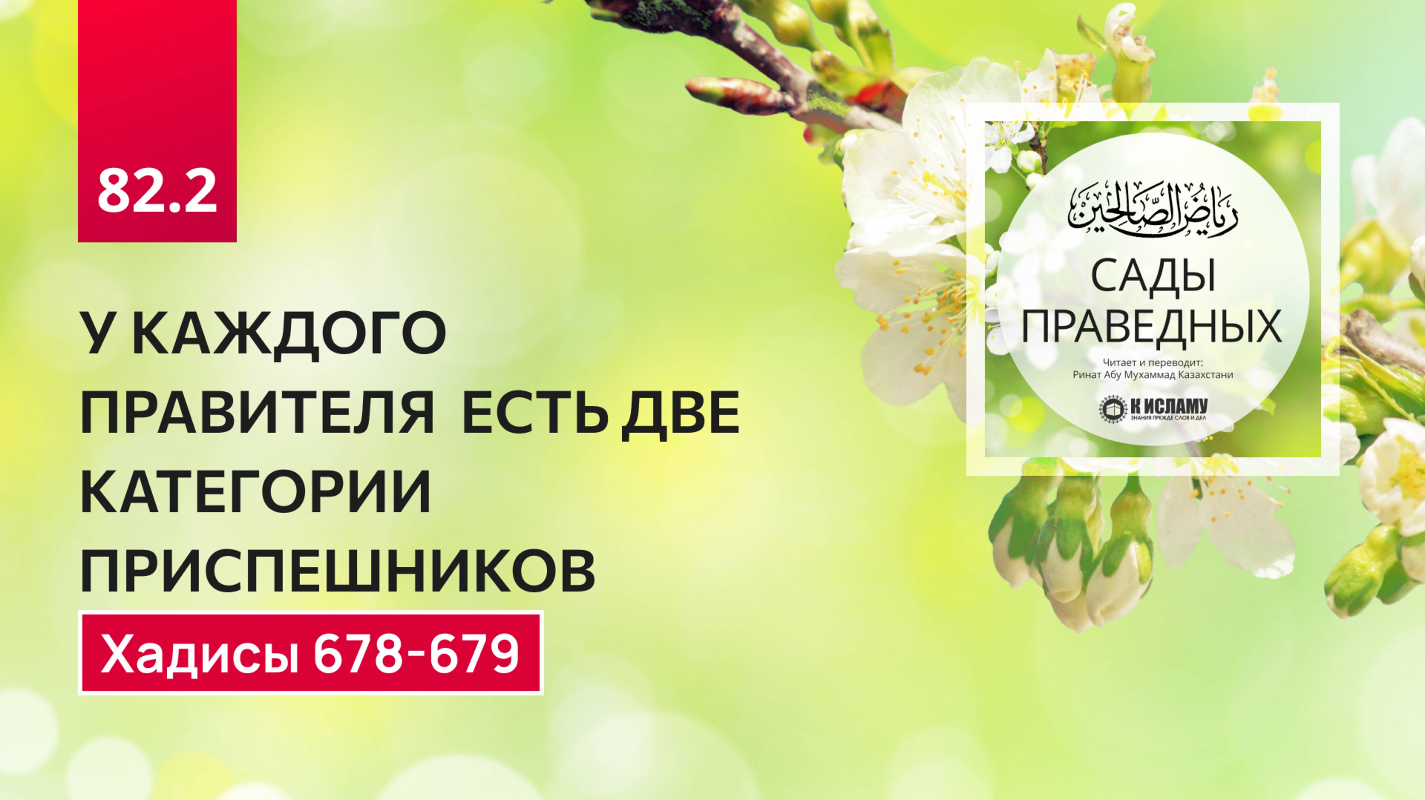 82.2 Сады Праведных. Хадисы 678-679