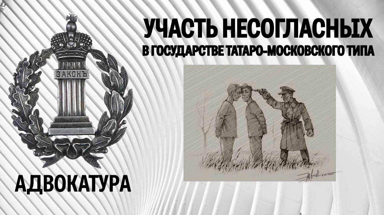 Участь несогласных в государстве татаро-московского типа: старые и  новые способы