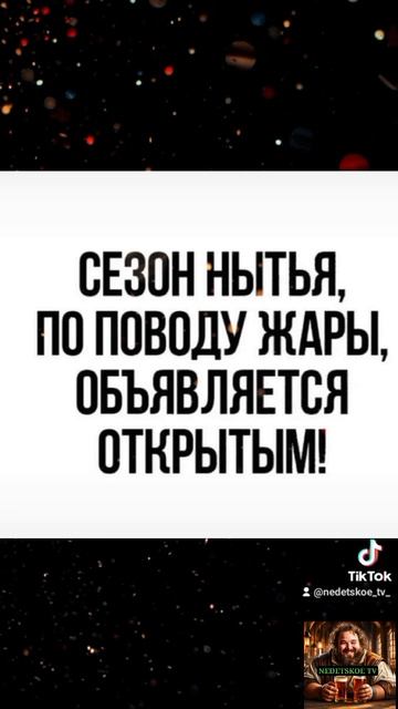 Сезон жары открыт!