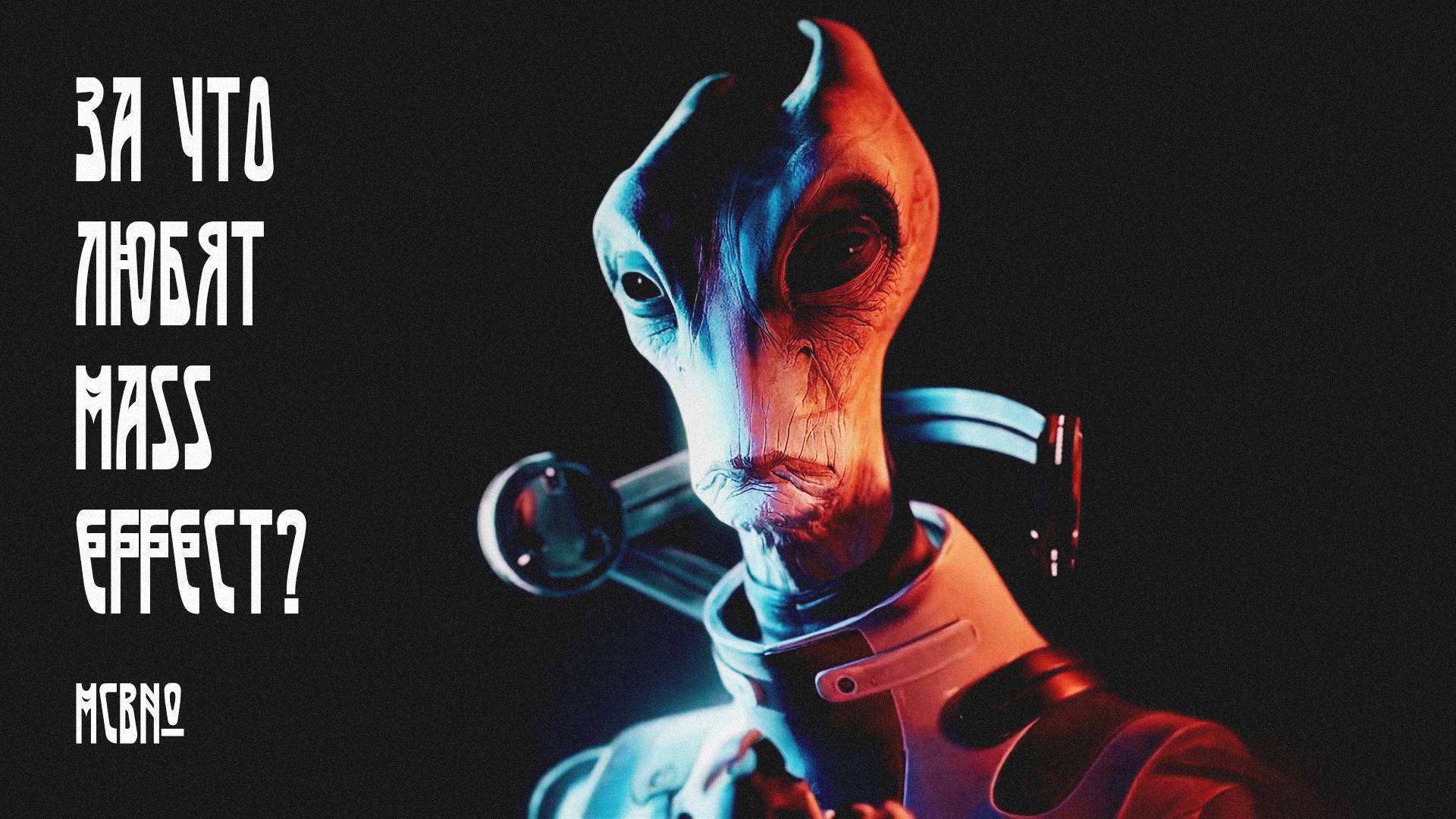 За что любят Mass Effect? МСВ№