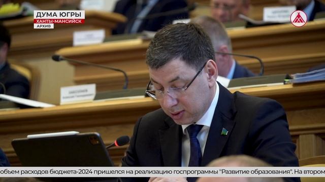 Бюджет под контролем: депутаты Думы Югры обсудили расходы и доходы региона