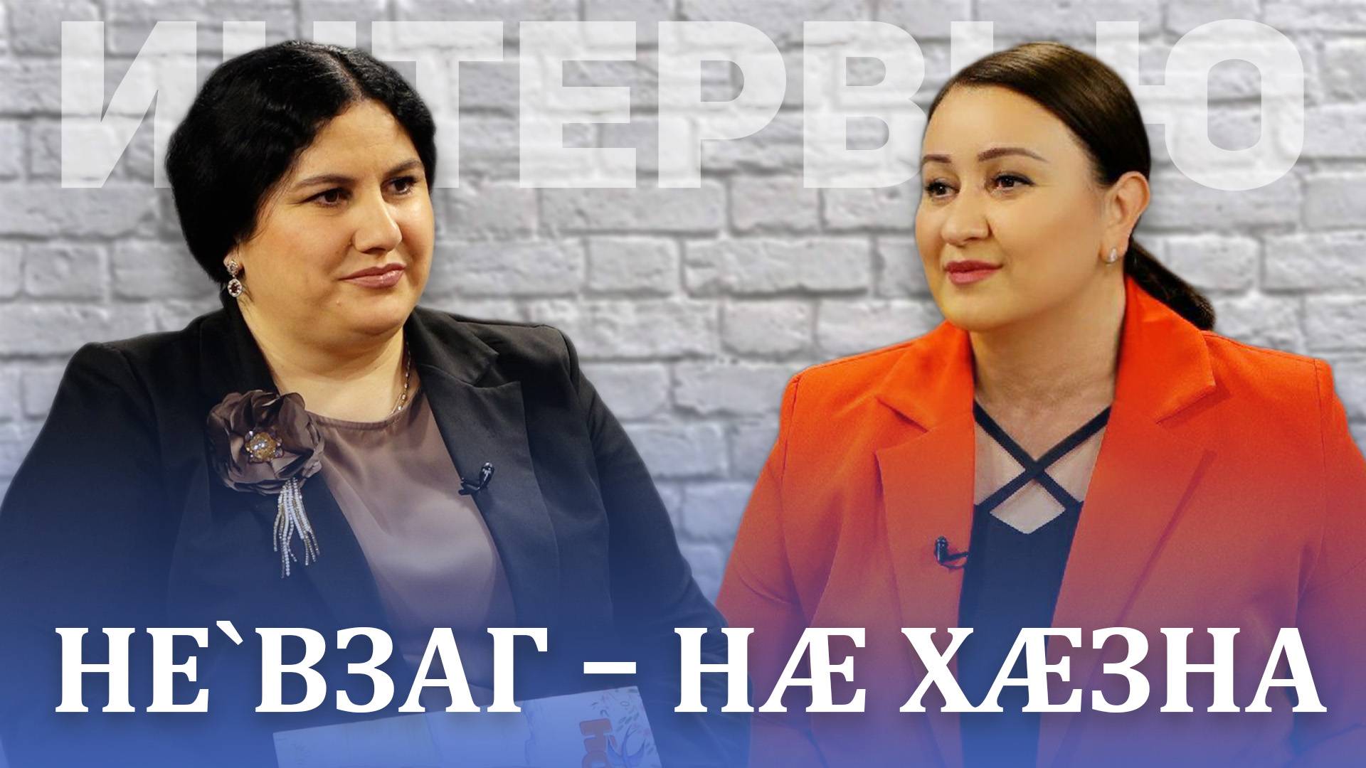 Не`взаг – нæ хæзна. Сæлбиты Дианæ