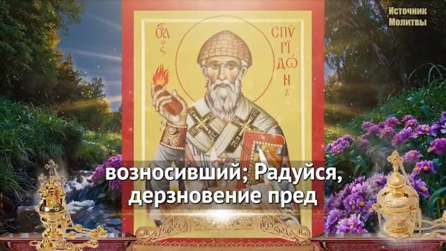 Успей получить помощь самая сильная молитва Спиридону Тримифунтскому на деньги и счастье