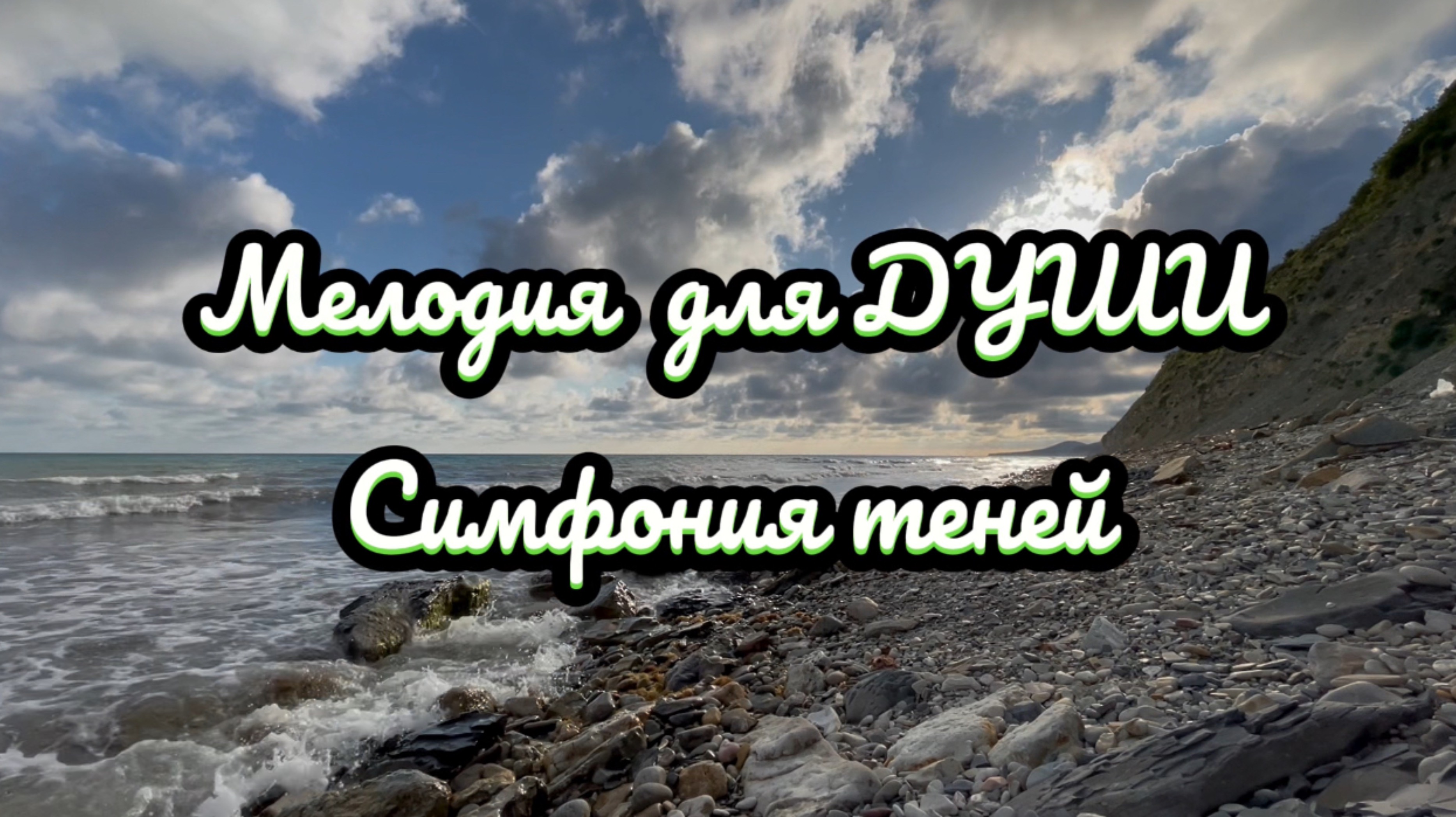 Музыка для души. Симфония теней