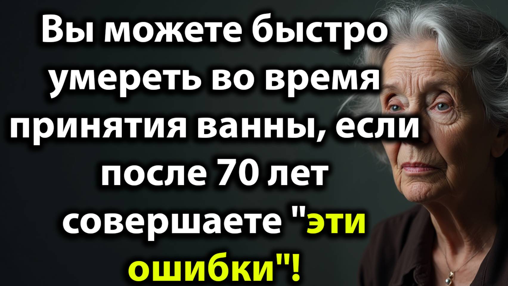 8 Ошибок В Ванне, Повышающих Риск Инсульта, Болезней Сердца И Других Опасностей У Пожилых