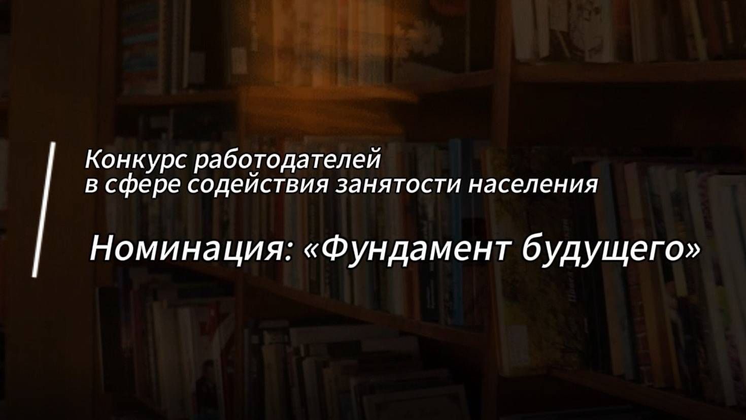 Видеопрезентация АОНБ к региональному конкурсу работодателей (В номинации «Фундамент будущего»)