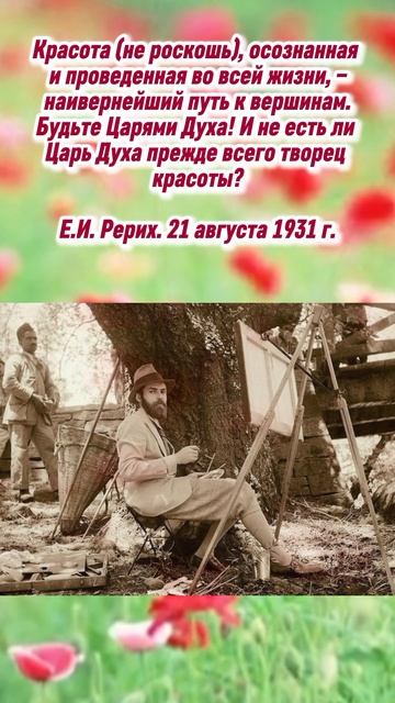 Е.И.РЕРИХ. Будьте Царями Духа!