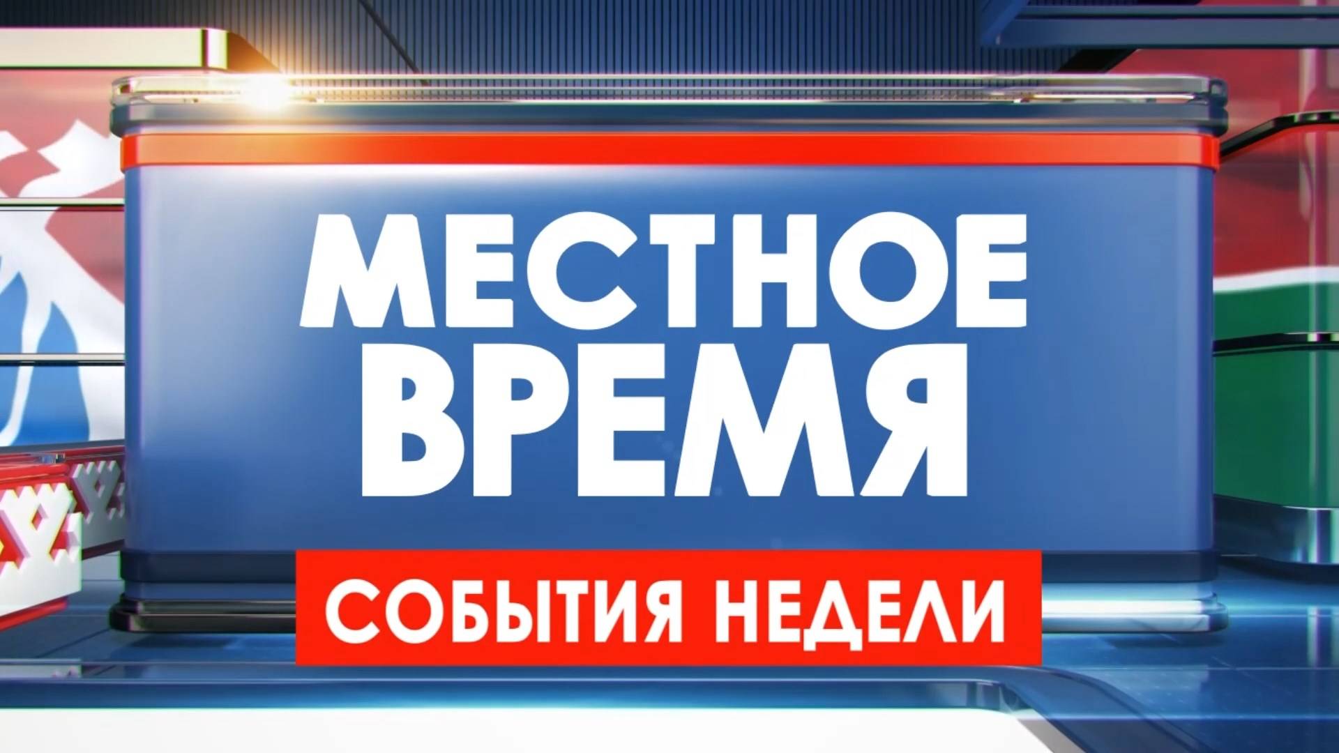 Местное время. События недели 30.05.25