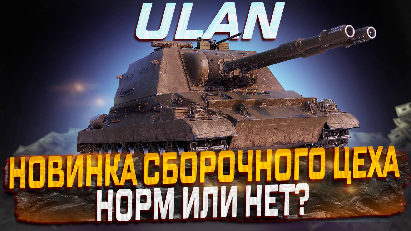 ULAN НОВИНКА СБОРОЧНОГО ЦЕХА! НОРМ ИЛИ НЕТ? МИР ТАНКОВ