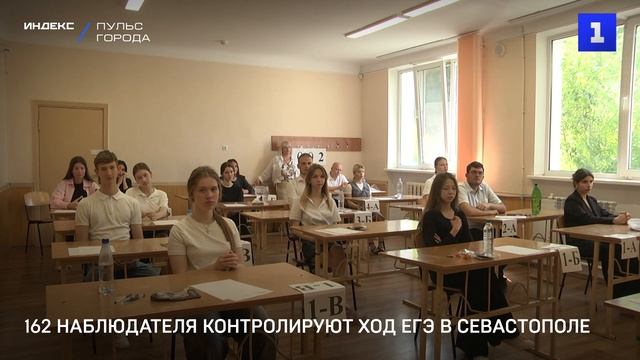 162 наблюдателя контролируют ход ЕГЭ в Севастополе