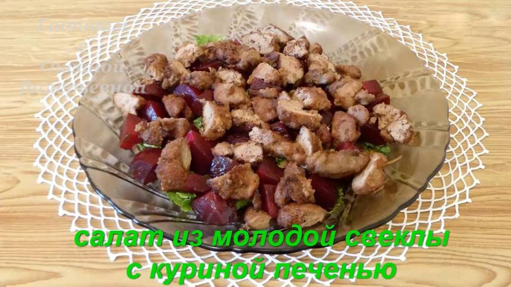 Салат из молодой свеклы с куриной печенью. Готовим с Оксаной Валерьевной.