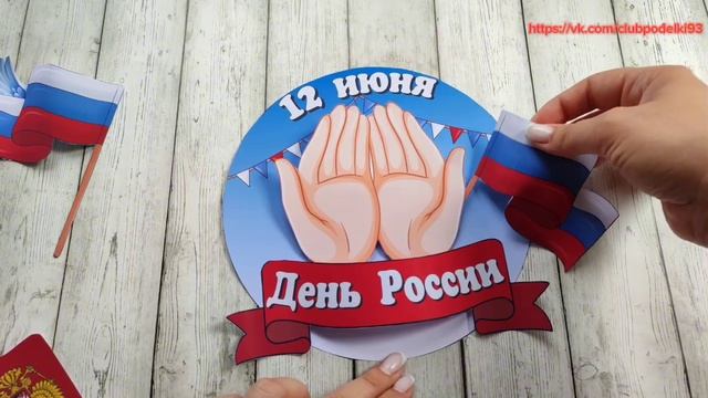 12 Июня День России Аппликации и Поделки