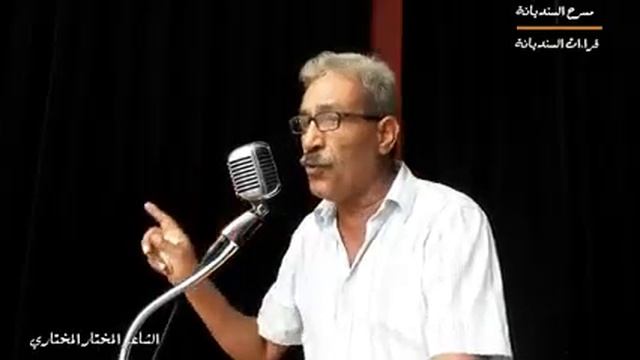 الشـــاعر المختـــار المختــــاري في مسرح السنديانة