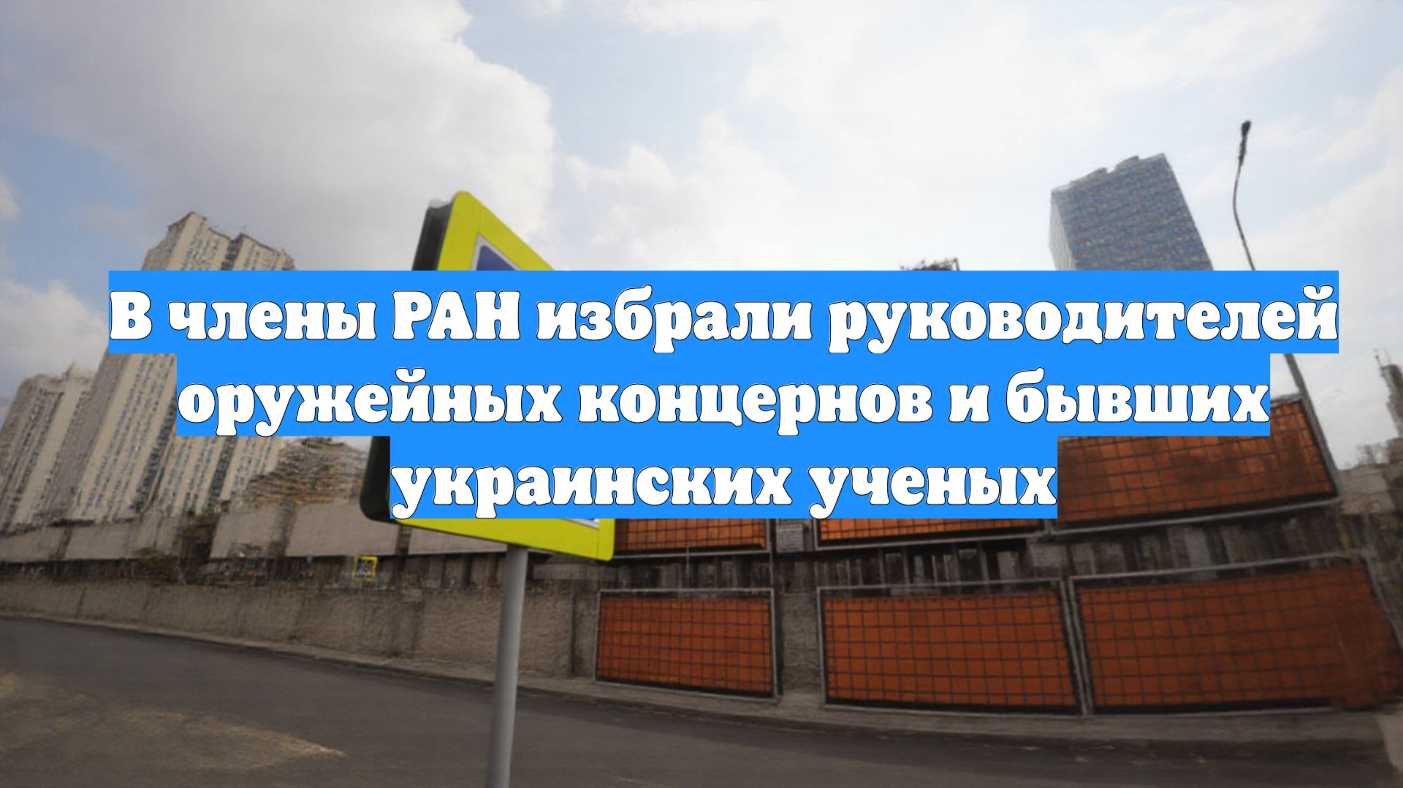 В члены РАН избрали руководителей оружейных концернов и бывших украинских ученых