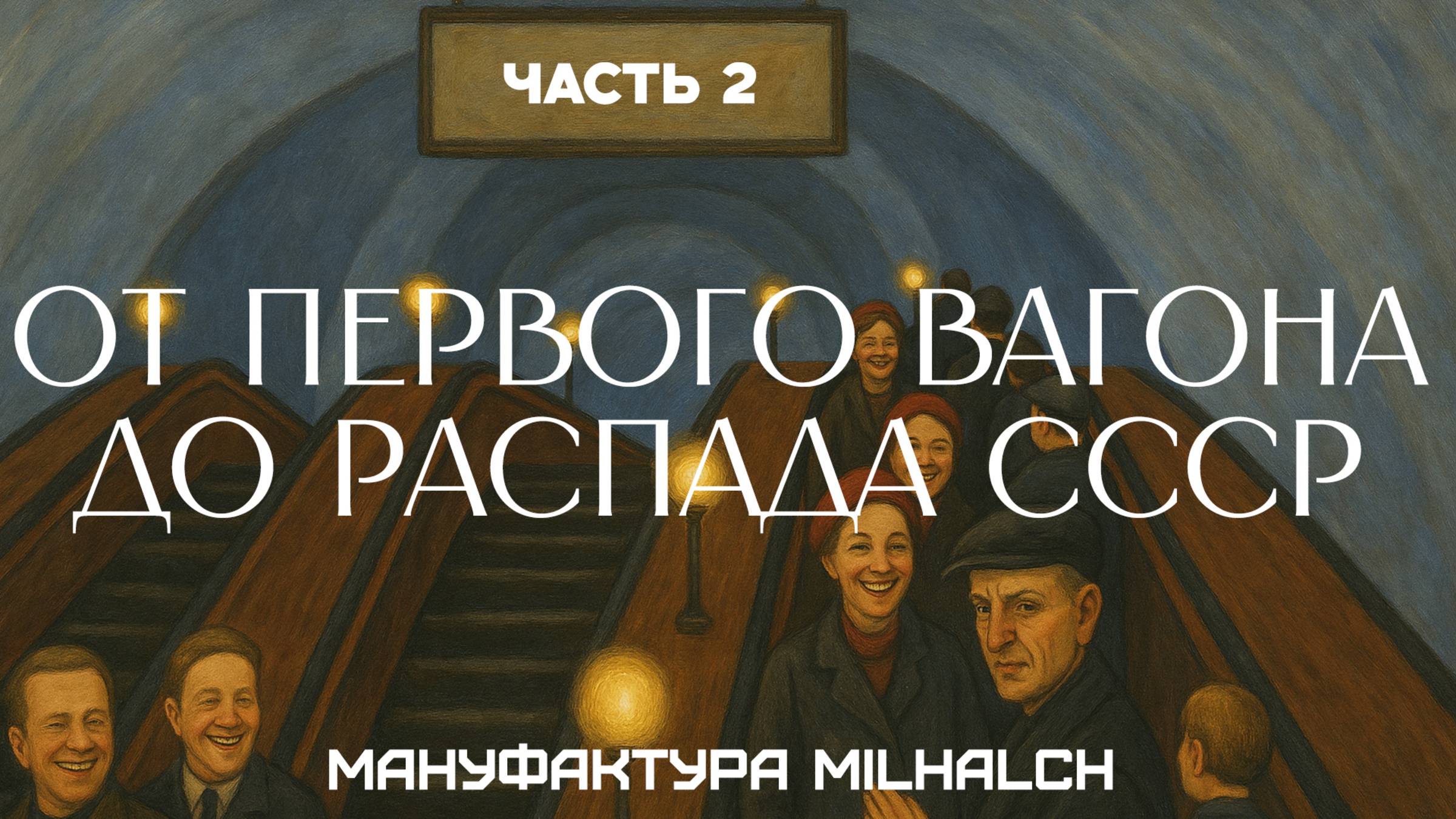 ИСТОРИЯ МЕТРО В ПЕТЕРБУРГЕ: ОТ ТРИУМФА К ФУНКЦИОНАЛИЗМУ | Часть 2