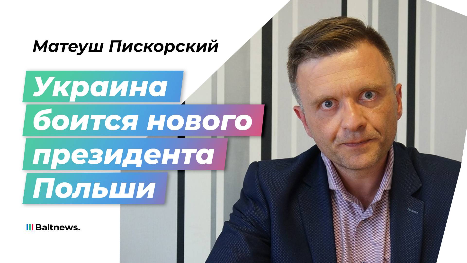 Пискорский: новый президент Польши готов реанимировать отношения с Москвой