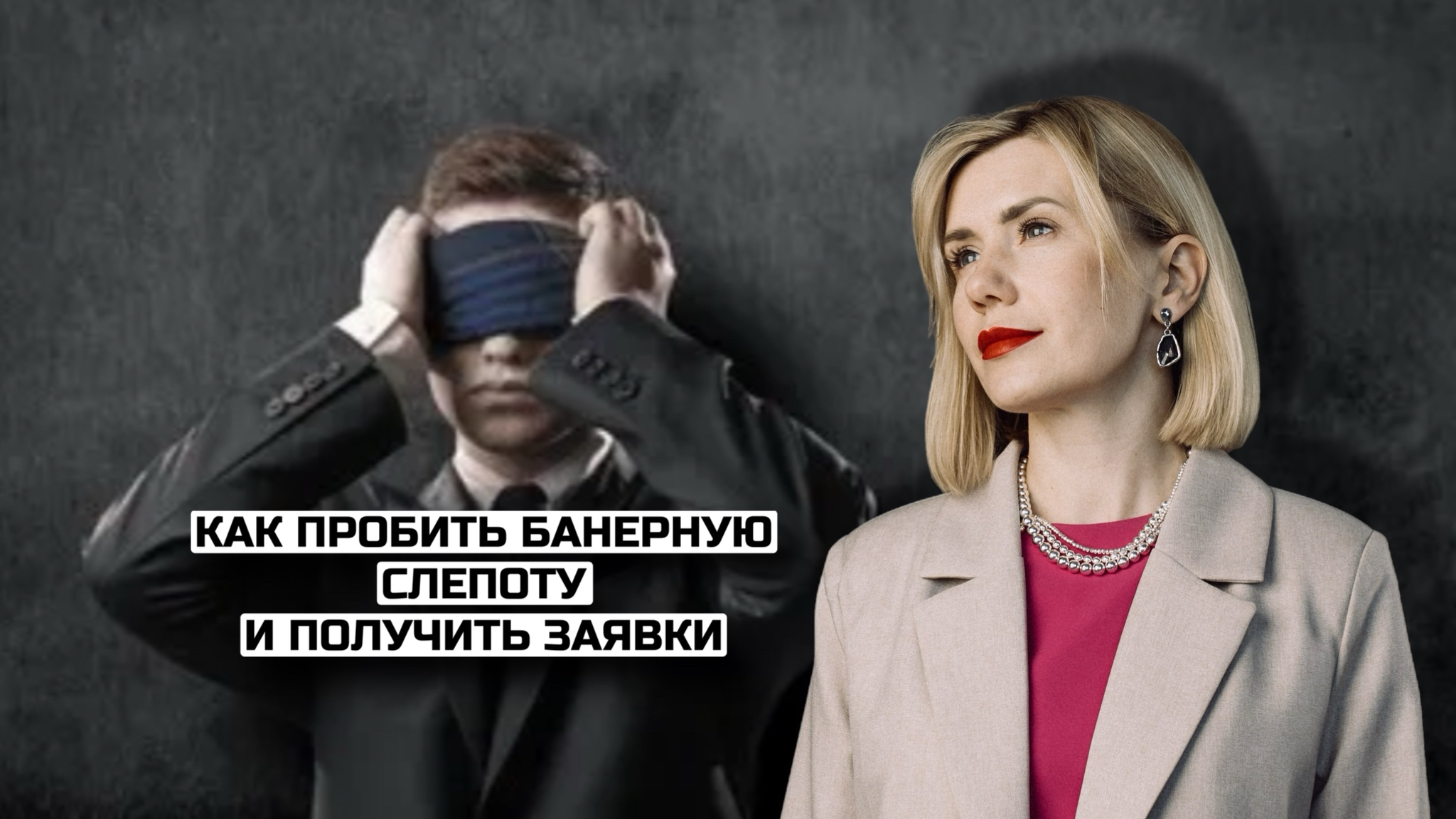 Как пробить банерную слепоту и получить заявки с контента