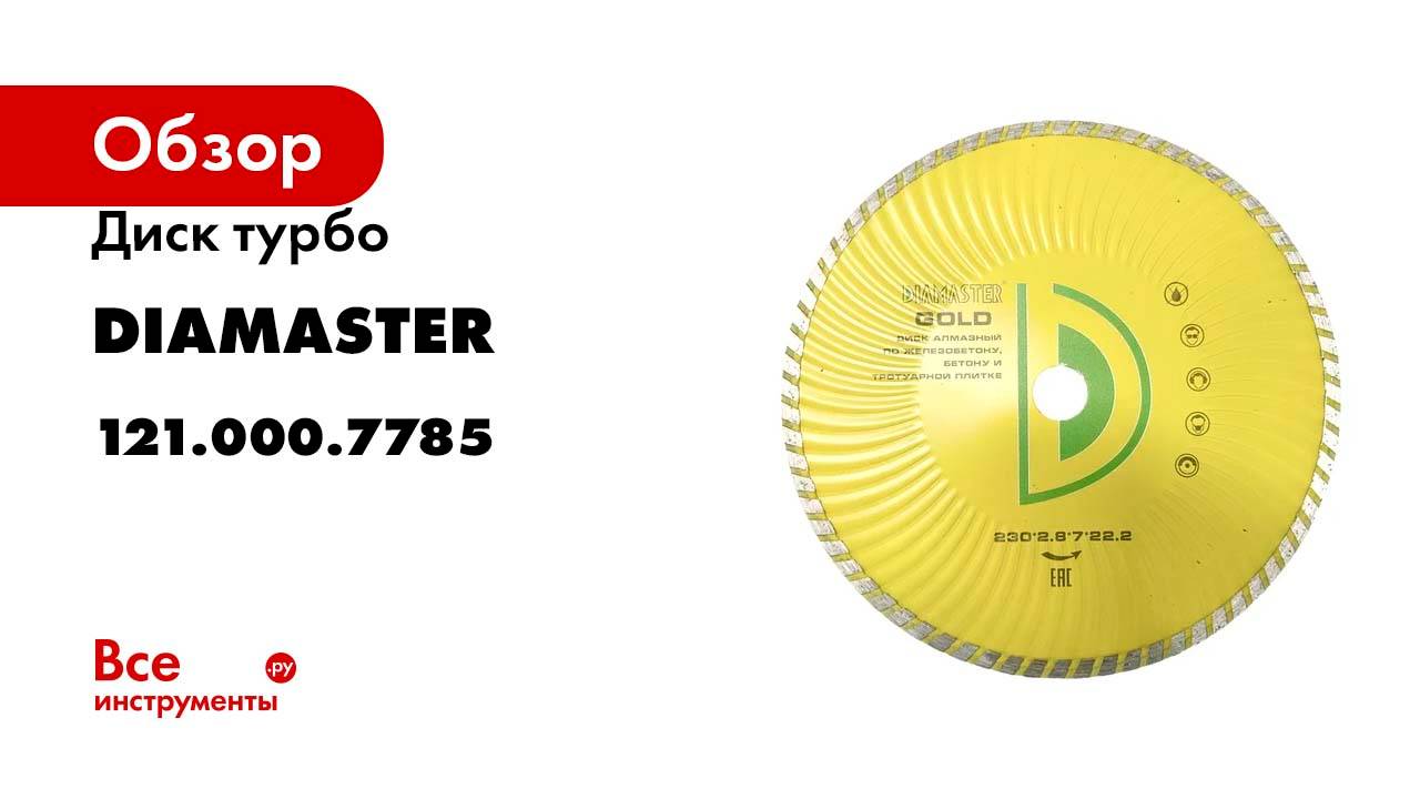 Диск турбо Wave GOLD 230х2.8х7х22.2 мм, универсал/dry Diamaster 121.000.7785