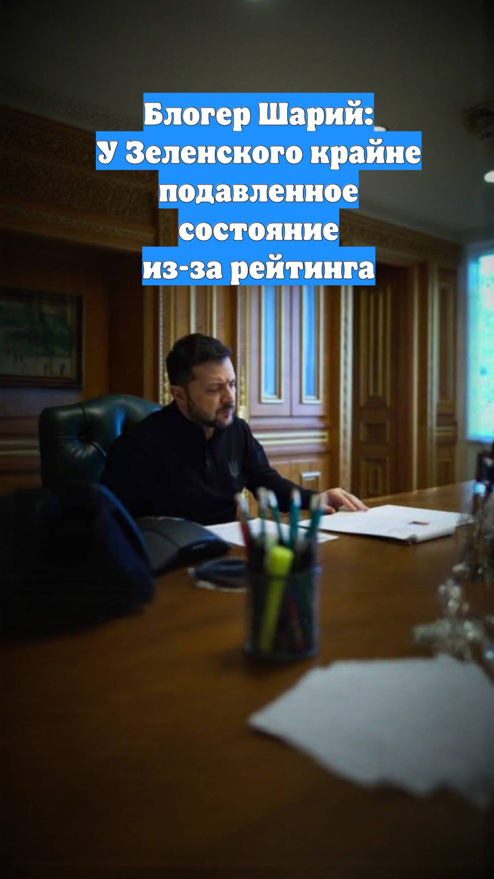 Блогер Шарий: У Зеленского крайне подавленное состояние из-за рейтинга