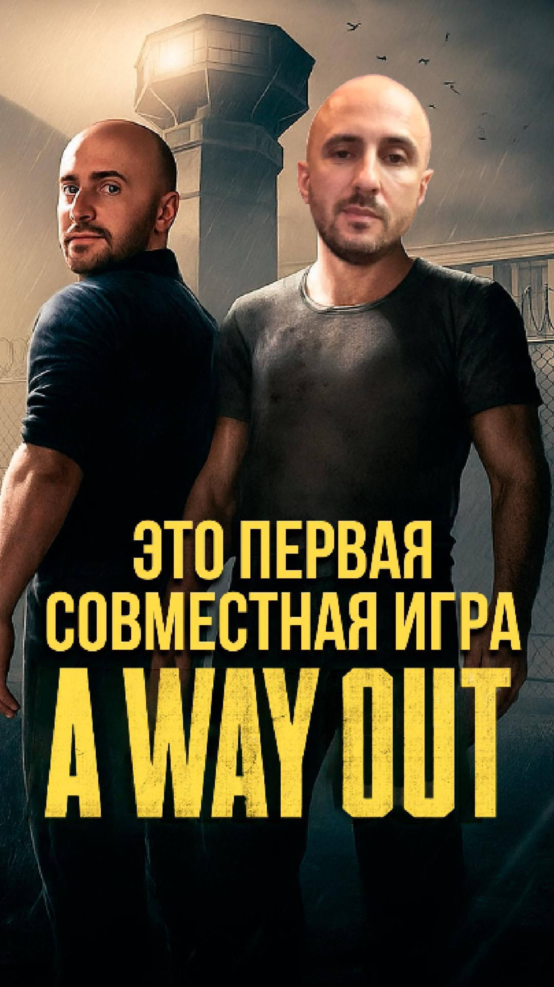 Это первая совместная игра