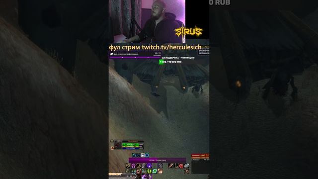 ХИЛ ! ХАРКДОР ВОВ СИРУС- ИСПЫТАНИЕ ОДИН ШАНС #warcraft #sirusx1
