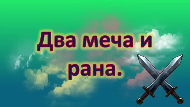 2-Два меча и рана.