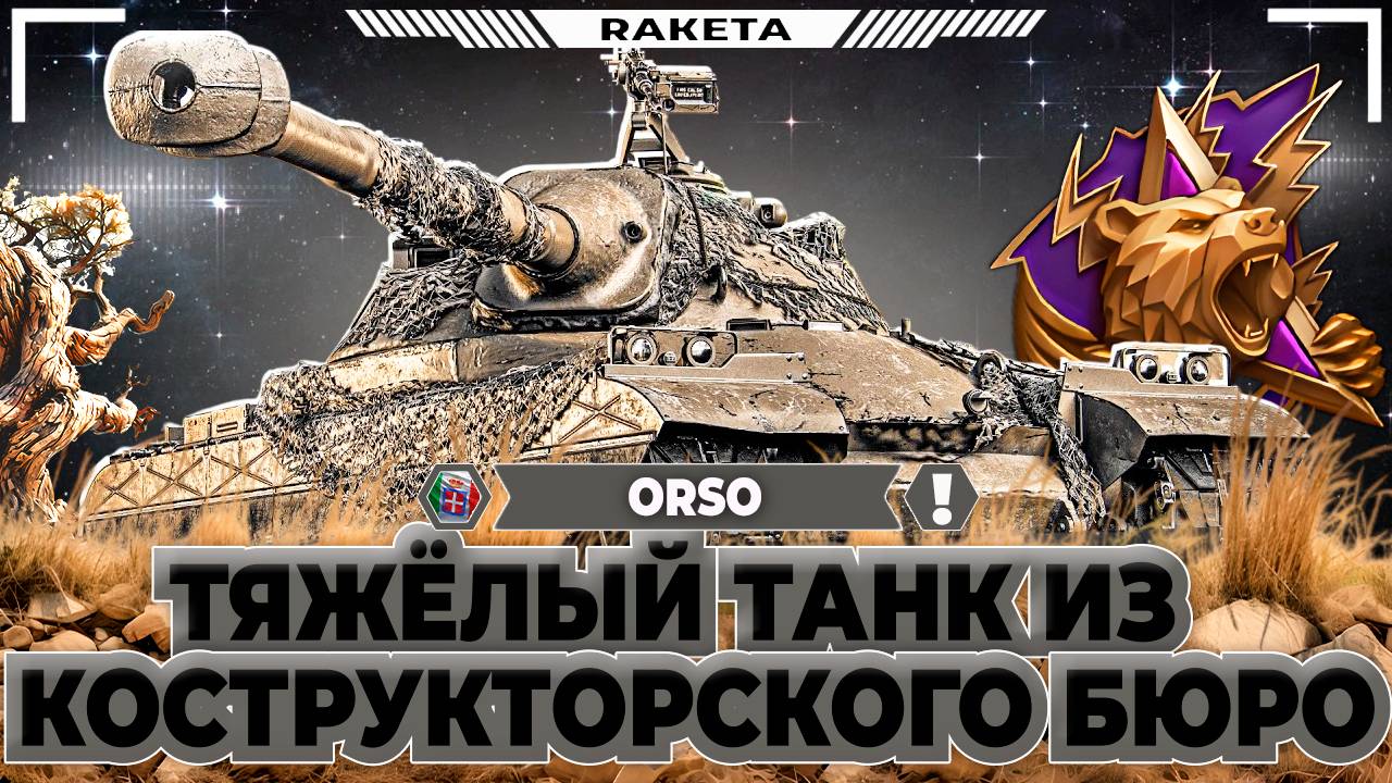 ORSO - ИТАЛЬЯНСКИЙ ТЯЖЁЛЫЙ ТАНК ИЗ КОНСТРУКТОРСКОГО БЮРО В ИГРЕ МИР ТАНКОВ [ WoT ] .