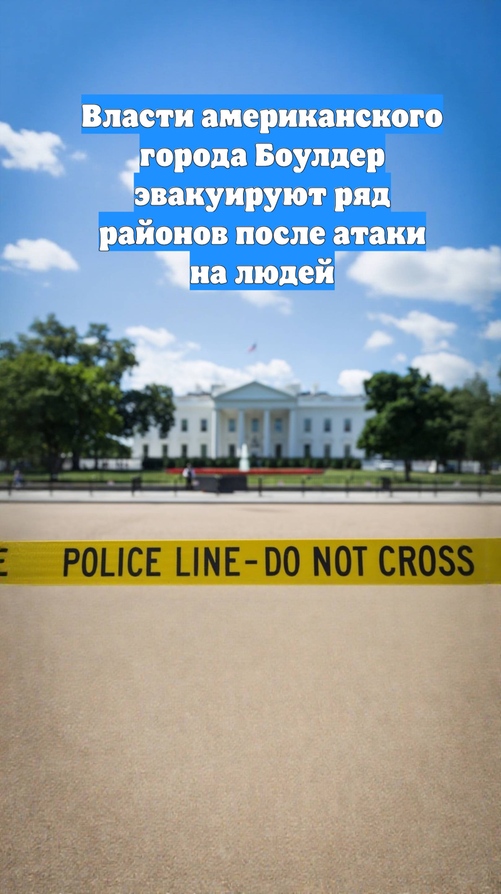 Власти американского города Боулдер эвакуируют ряд районов после атаки на людей