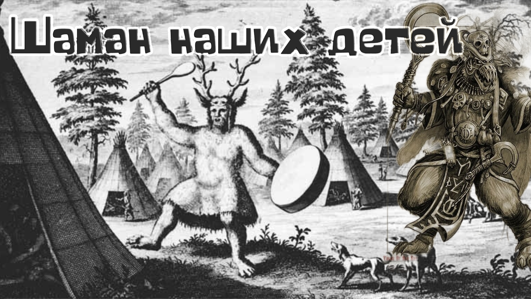 Мистические истории на ночь.....Шаман наших дней....Серия первая...