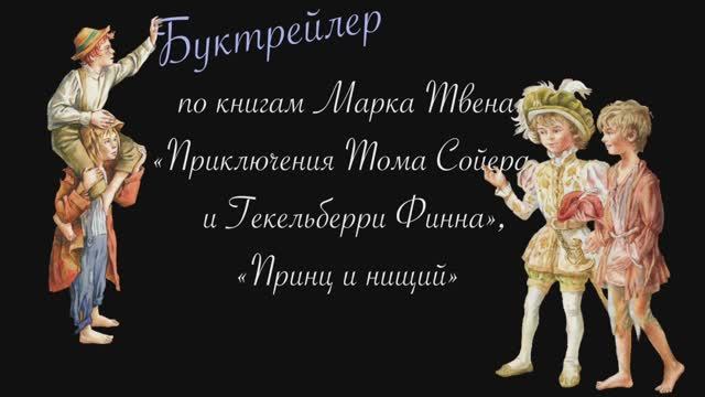 Буктрейлер по книгам Марка Твена