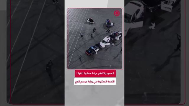 السعودية تقيم الحفل السنوي للقوات الأمنية المشاركة في رعاية موسم الحج