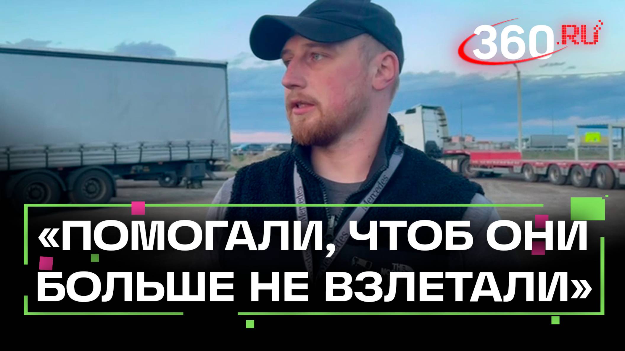 Дальнобойщик рассказал, как с коллегами сбивали дроны камнями в Иркутской области