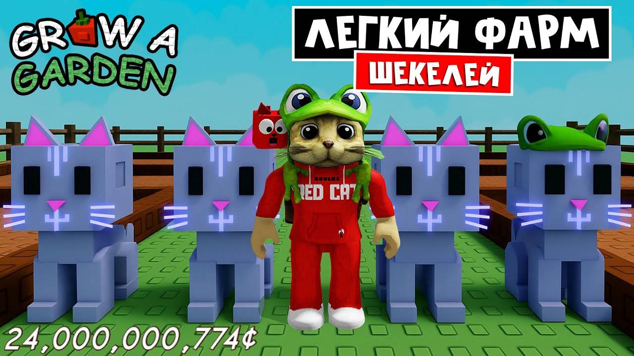 Как стать МИЛЛИАРДЕРОМ (ЛЕГКО) в игре Вырасти сад роблокс  Grow a Garden roblox  Лучший способ