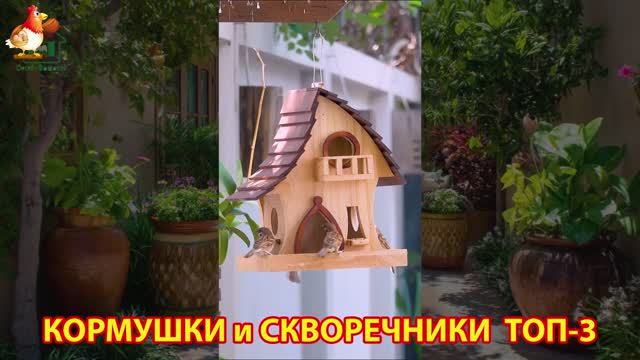 Кормушки и скворечники своими руками для птиц ТОП-3 (28) 🪚🪛🔨 Идеи для дачи и сада пошагово ❣️
