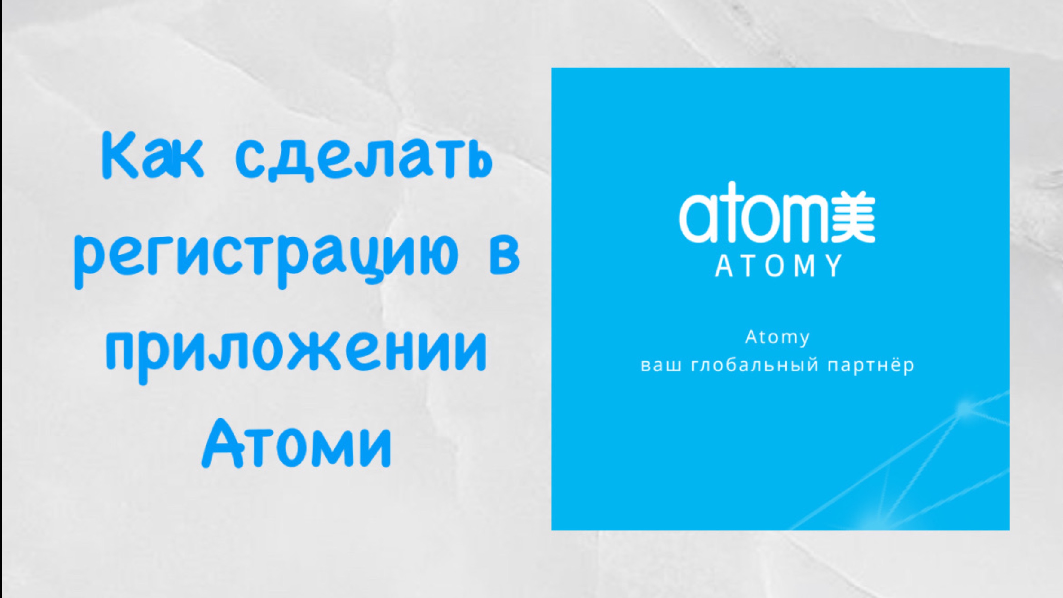 Как сделать регистрацию в новом приложении Atomy
