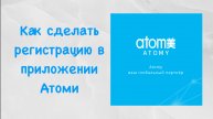 Как сделать регистрацию в новом приложении Atomy
