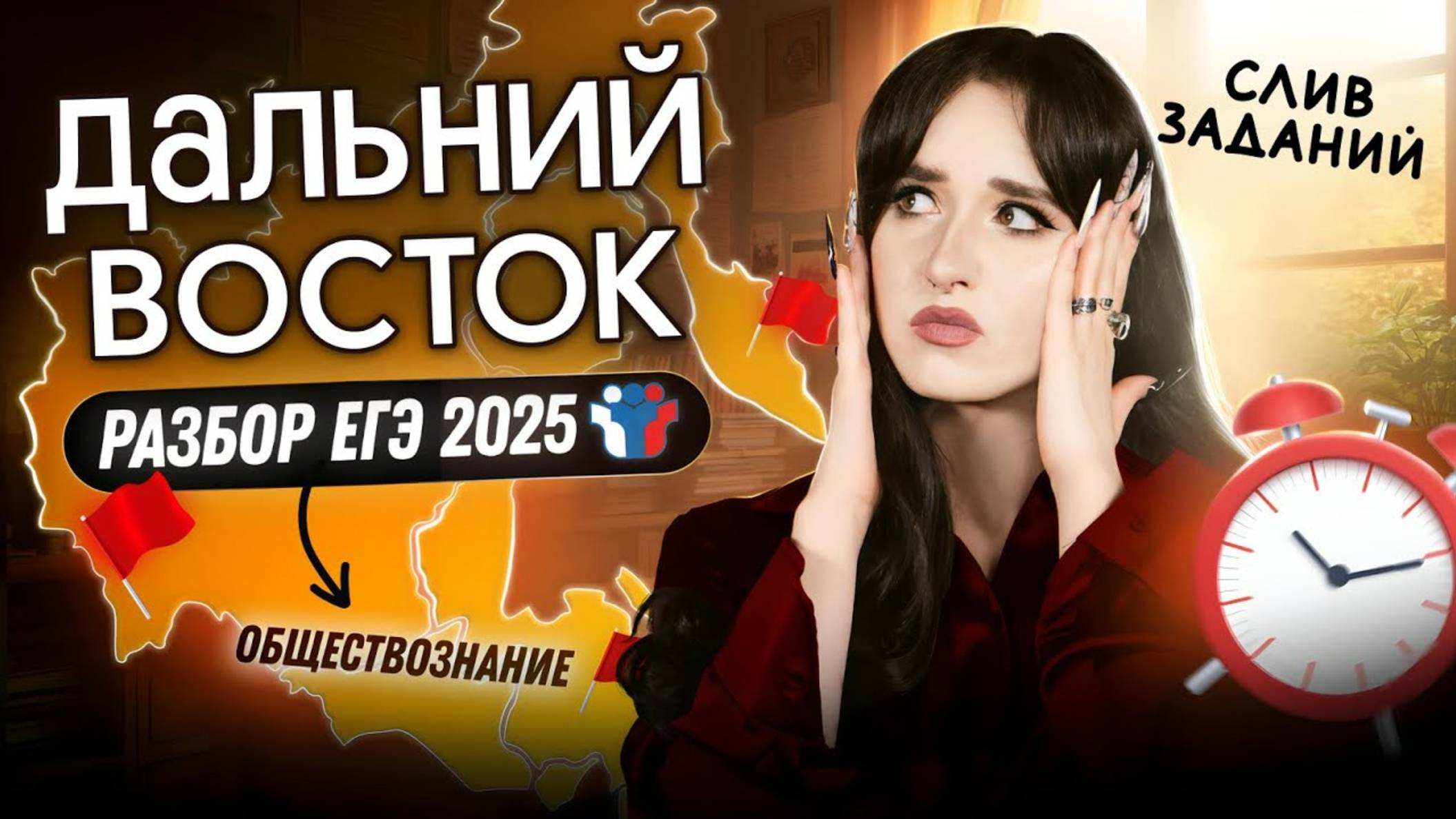 ⚡️Разбор ДАЛЬНЕГО ВОСТОКА ЕГЭ 2025 по обществознанию